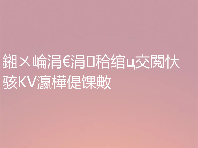 鎺ㄨ崘涓€涓秴绾ц交閲忕骇KV瀛樺偍馃敟