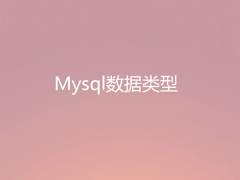 Mysql数据类型