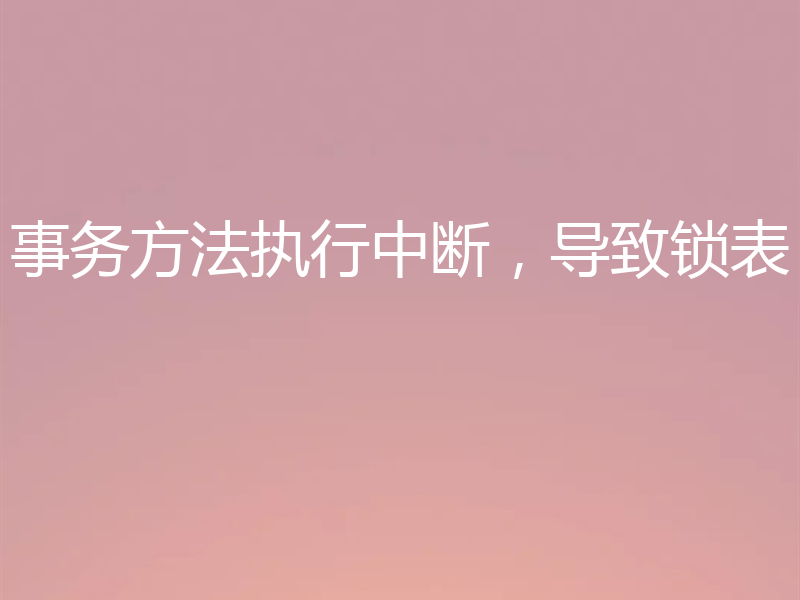 事务方法执行中断,导致锁表
