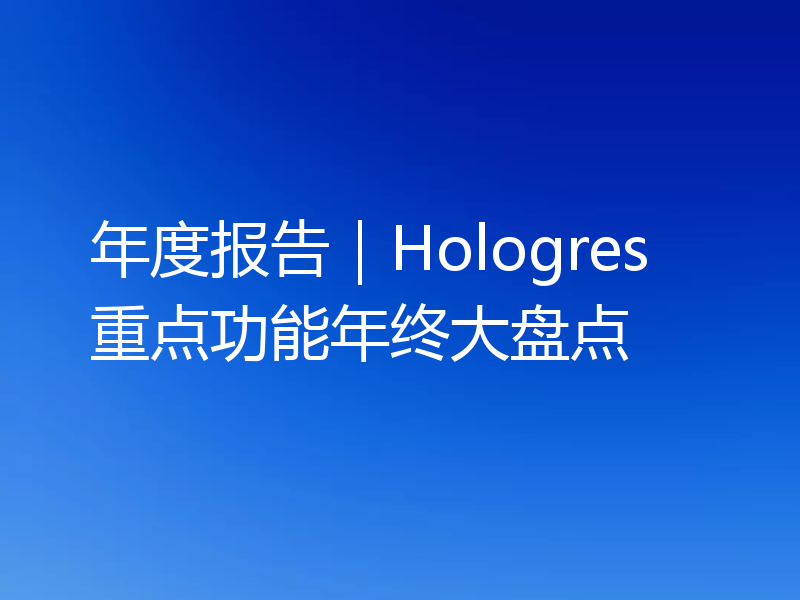 年度报告|Hologres重点功能年终大盘点