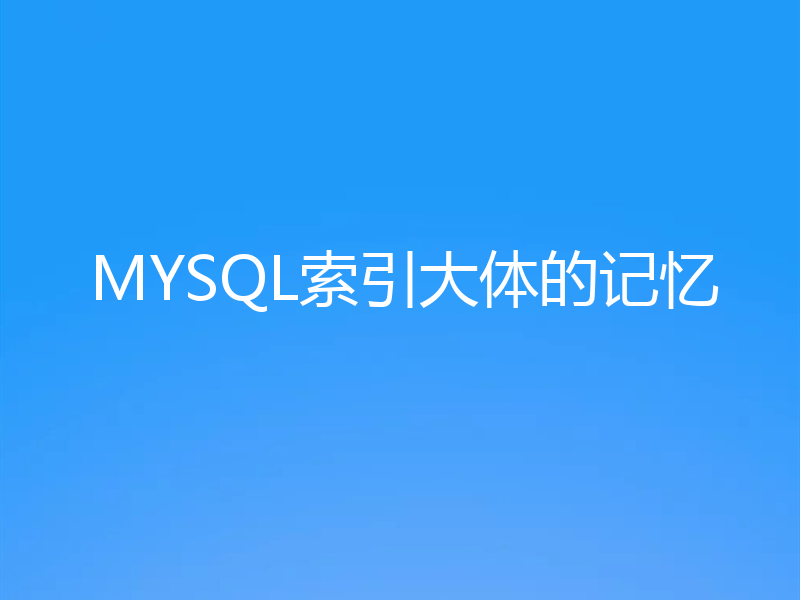 MYSQL索引大体的记忆