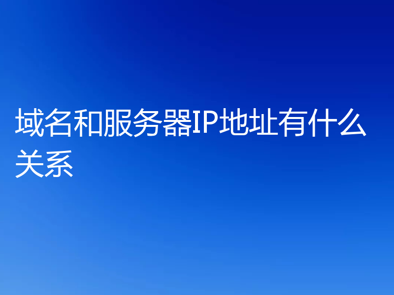 域名和服务器IP地址有什么关系
