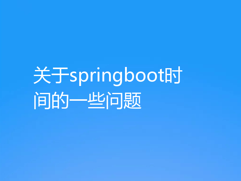 关于springboot时间的一些问题