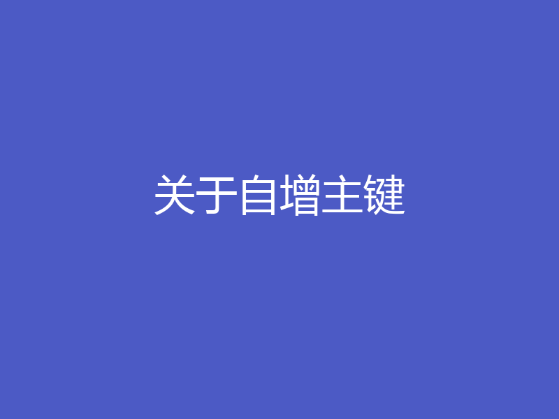 关于自增主键