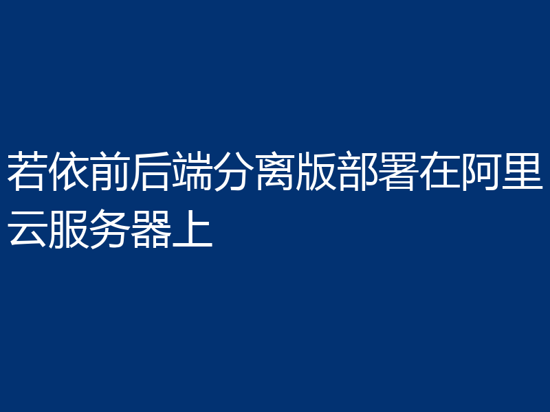 若依前后端分离版部署在阿里云服务器上