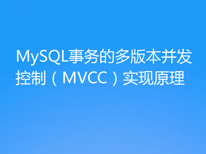 MySQL事务的多版本并发控制(MVCC)实现原理