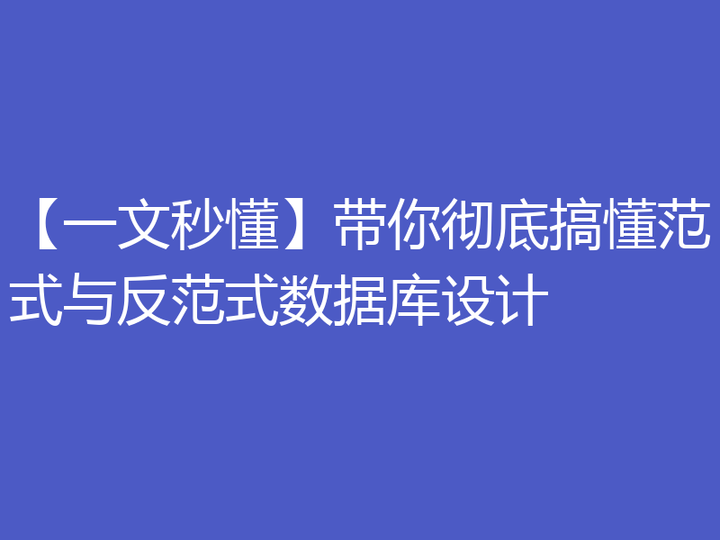 【一文秒懂】带你彻底搞懂范式与反范式数据库设计