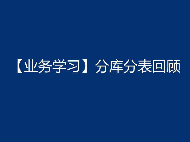【业务学习】分库分表回顾