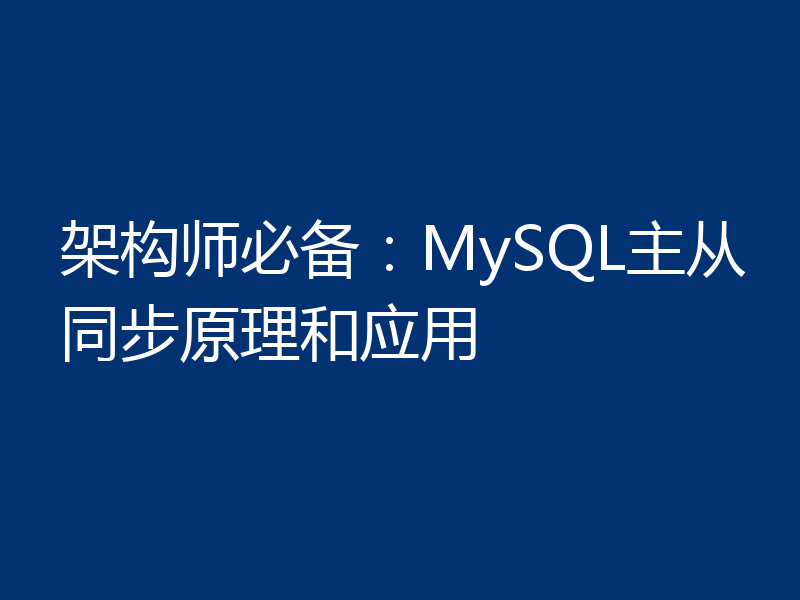 架构师必备:MySQL主从同步原理和应用