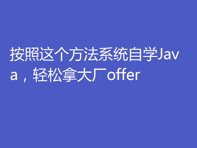 按照这个方法系统自学Java,轻松拿大厂offer