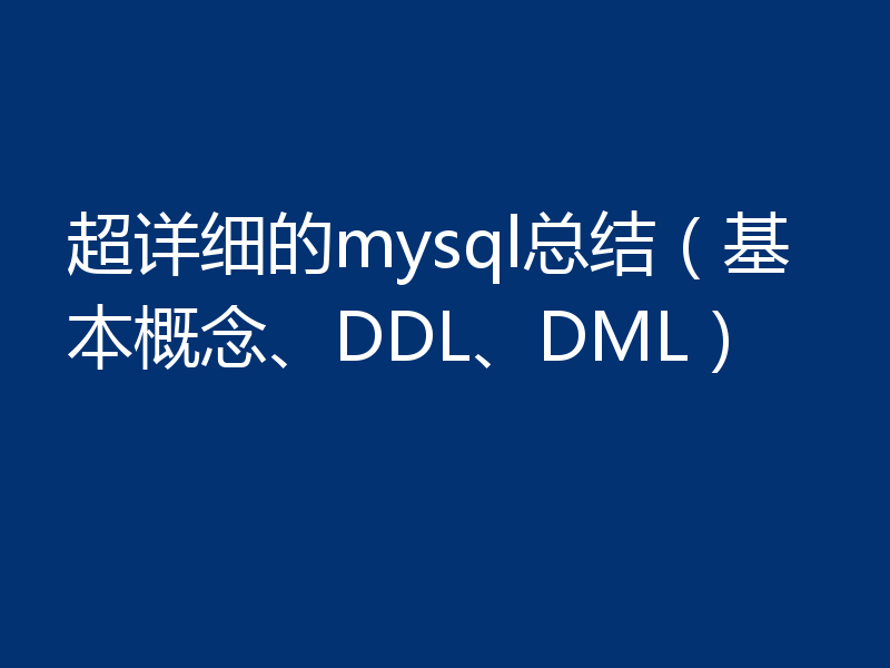 超详细的mysql总结(基本概念、DDL、DML)