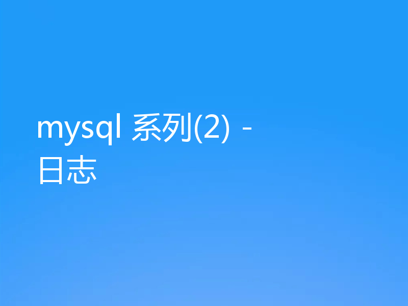 mysql 系列(2) -日志