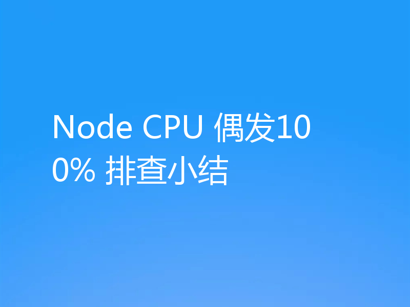 Node CPU 偶发100% 排查小结
