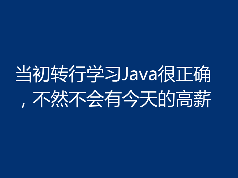 当初转行学习Java很正确,不然不会有今天的高薪