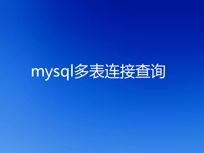mysql多表连接查询