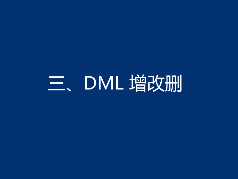三、DML 增改删