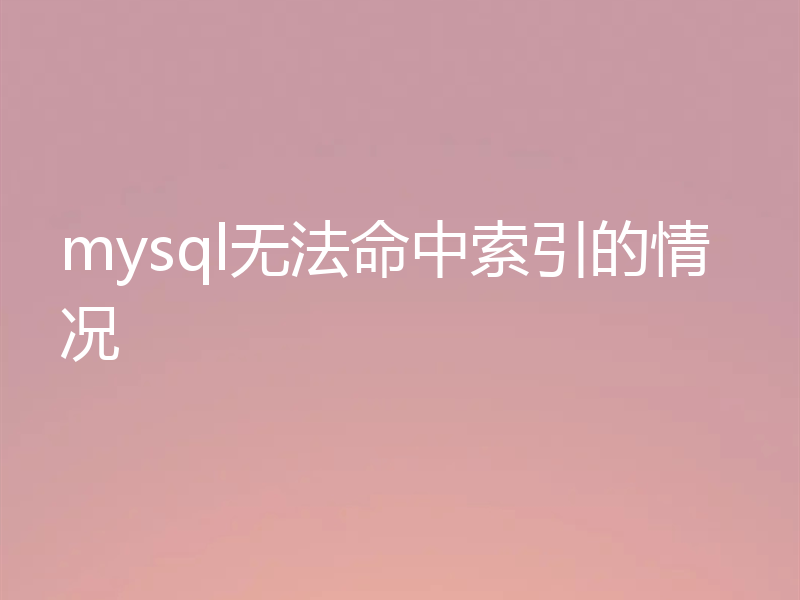 mysql无法命中索引的情况
