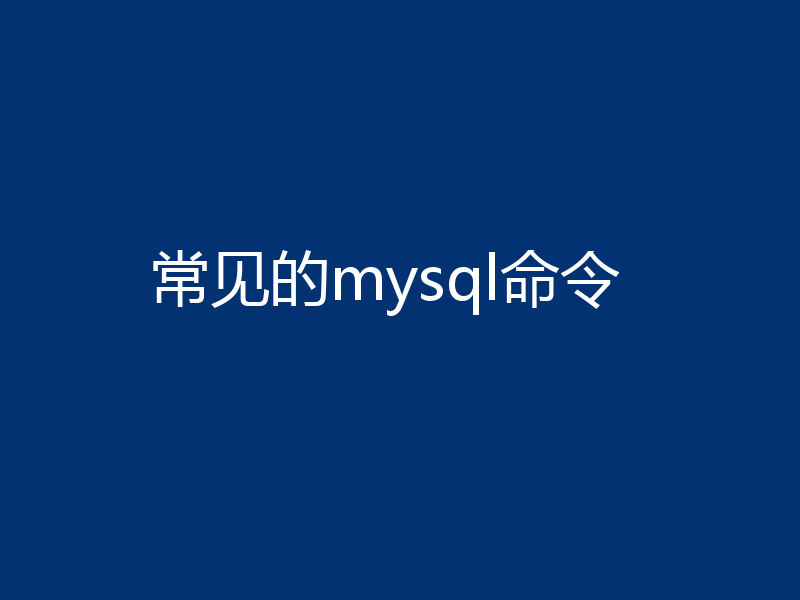 常见的mysql命令