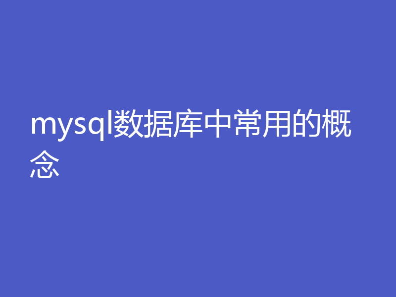 mysql数据库中常用的概念