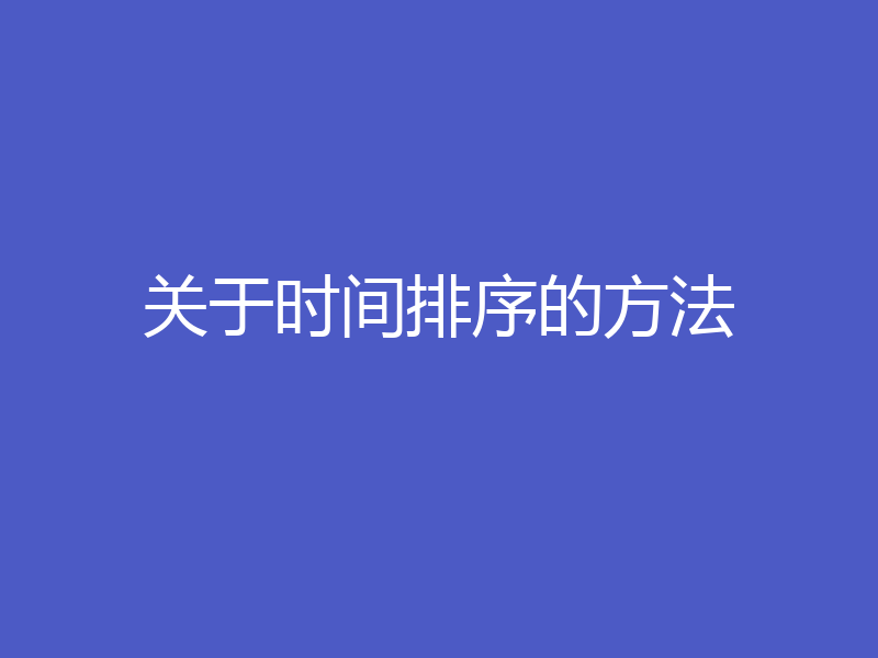 关于时间排序的方法