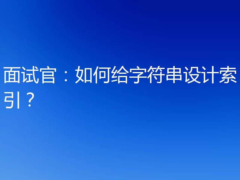 面试官:如何给字符串设计索引?
