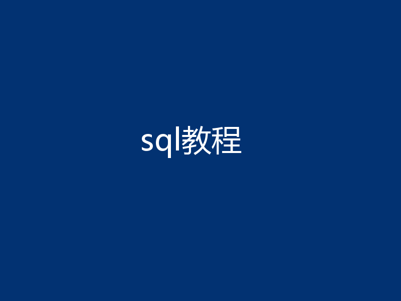 sql教程