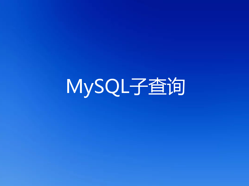 MySQL子查询