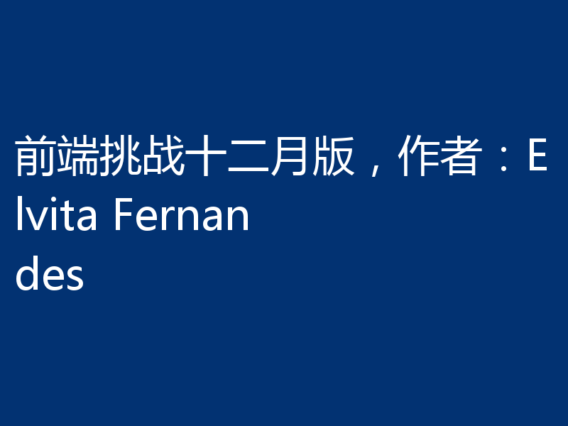 前端挑战十二月版,作者:Elvita Fernandes