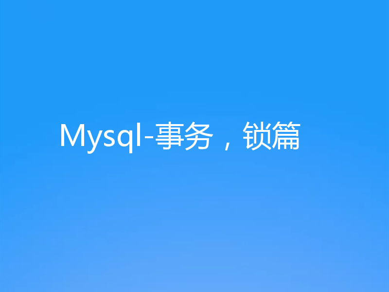 Mysql-事务,锁篇