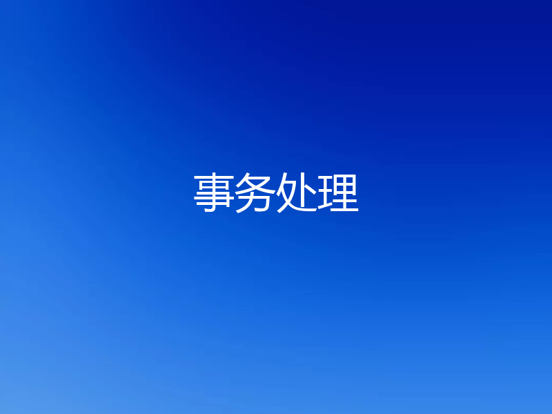 事务处理