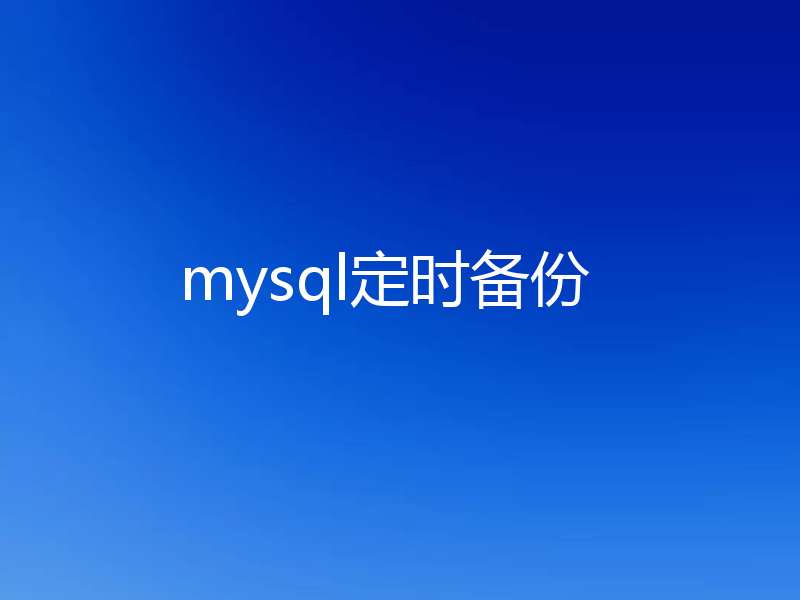 mysql定时备份