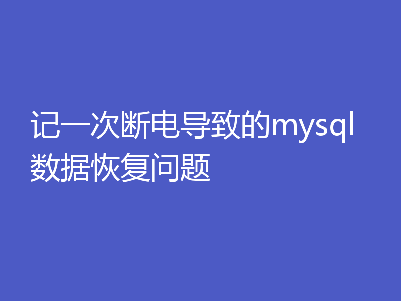 记一次断电导致的mysql数据恢复问题