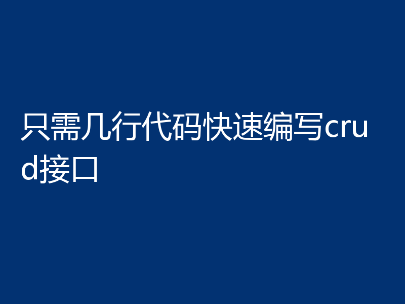 只需几行代码快速编写crud接口