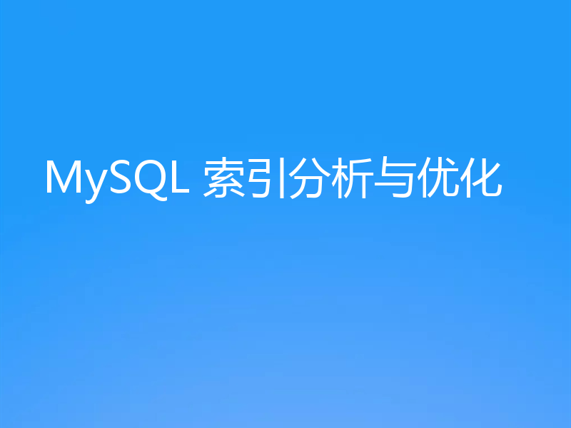 MySQL 索引分析与优化