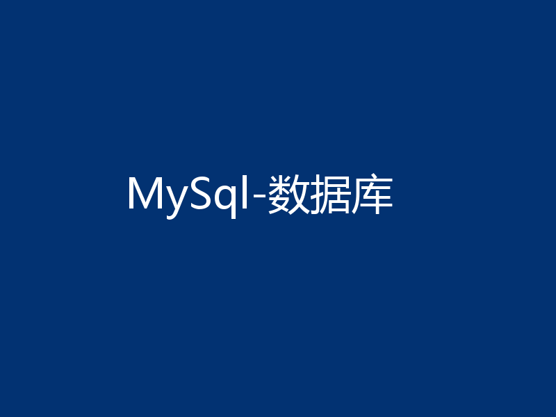 MySql-数据库