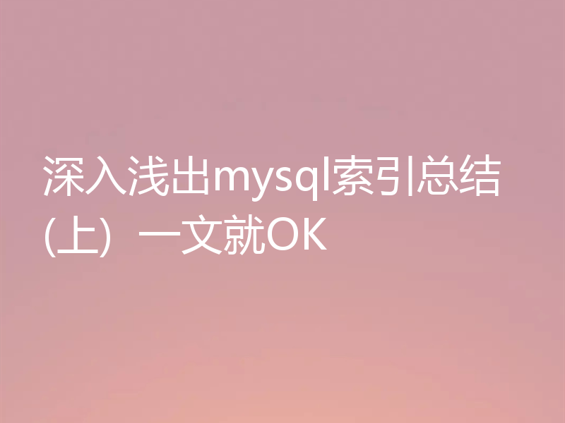 深入浅出mysql索引总结(上) 一文就OK