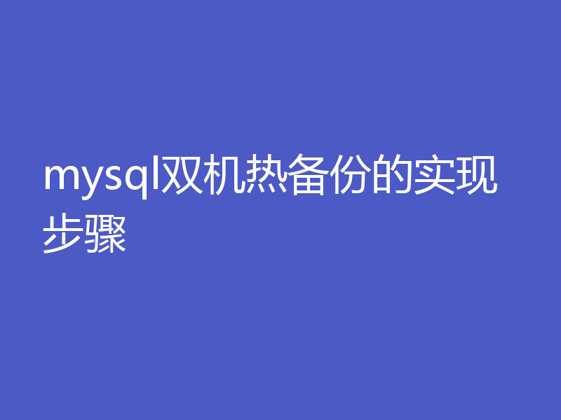 mysql双机热备份的实现步骤