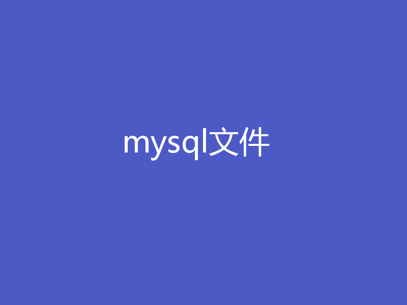 mysql文件