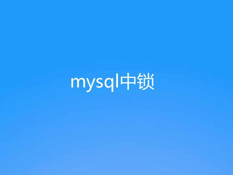 mysql中锁