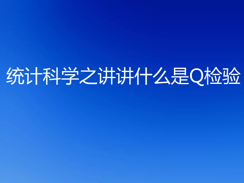 统计科学之讲讲什么是Q检验