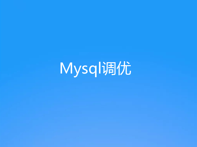 Mysql调优