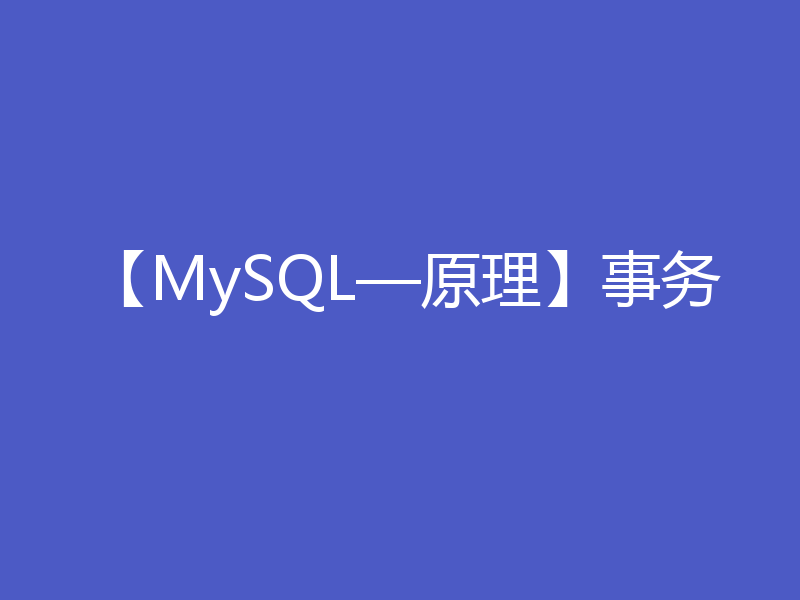 【MySQL—原理】事务