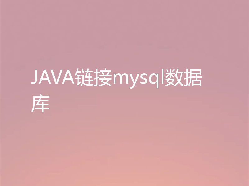 JAVA链接mysql数据库