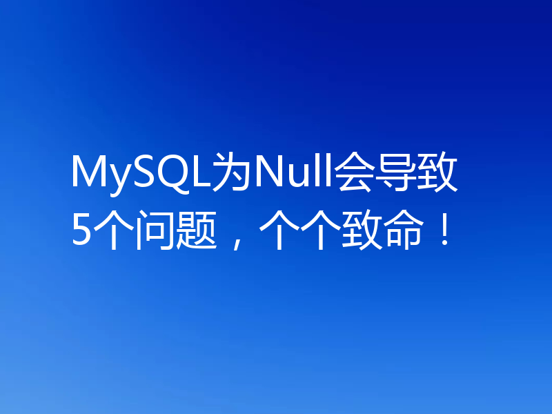 MySQL为Null会导致5个问题,个个致命!