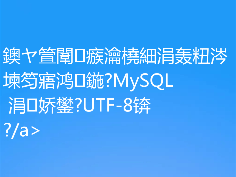 鐭ヤ箮闈㈣瘯瀹橈細涓轰粈涔堜笉寤鸿鍦?MySQL 涓娇鐢?UTF-8锛?/a>