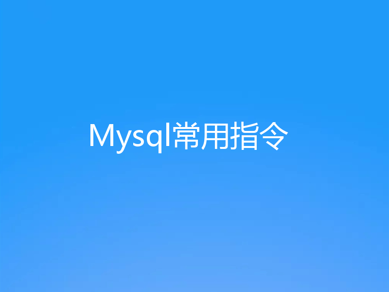 Mysql常用指令