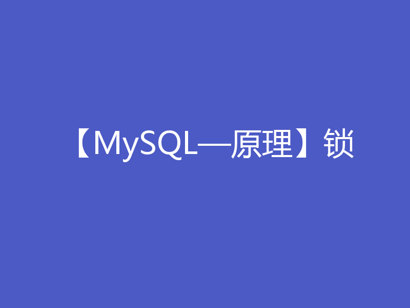 【MySQL—原理】锁