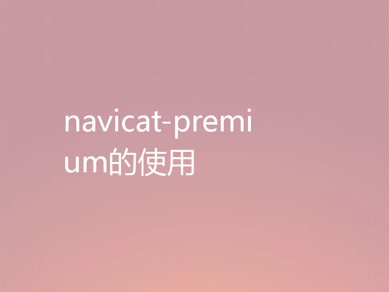 navicat-premium的使用