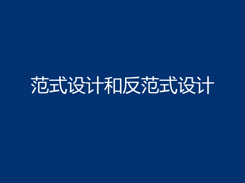 范式设计和反范式设计