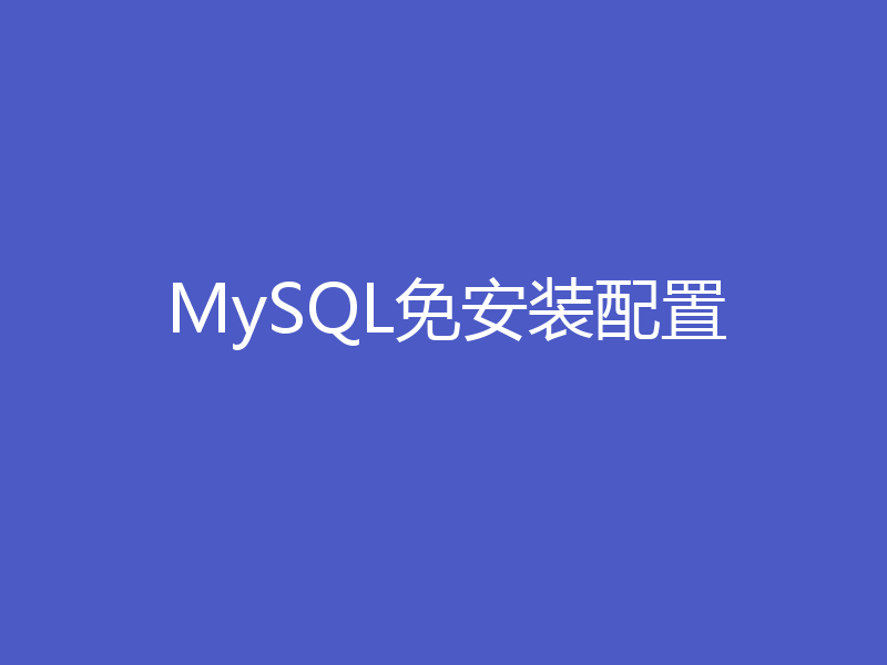 MySQL免安装配置
